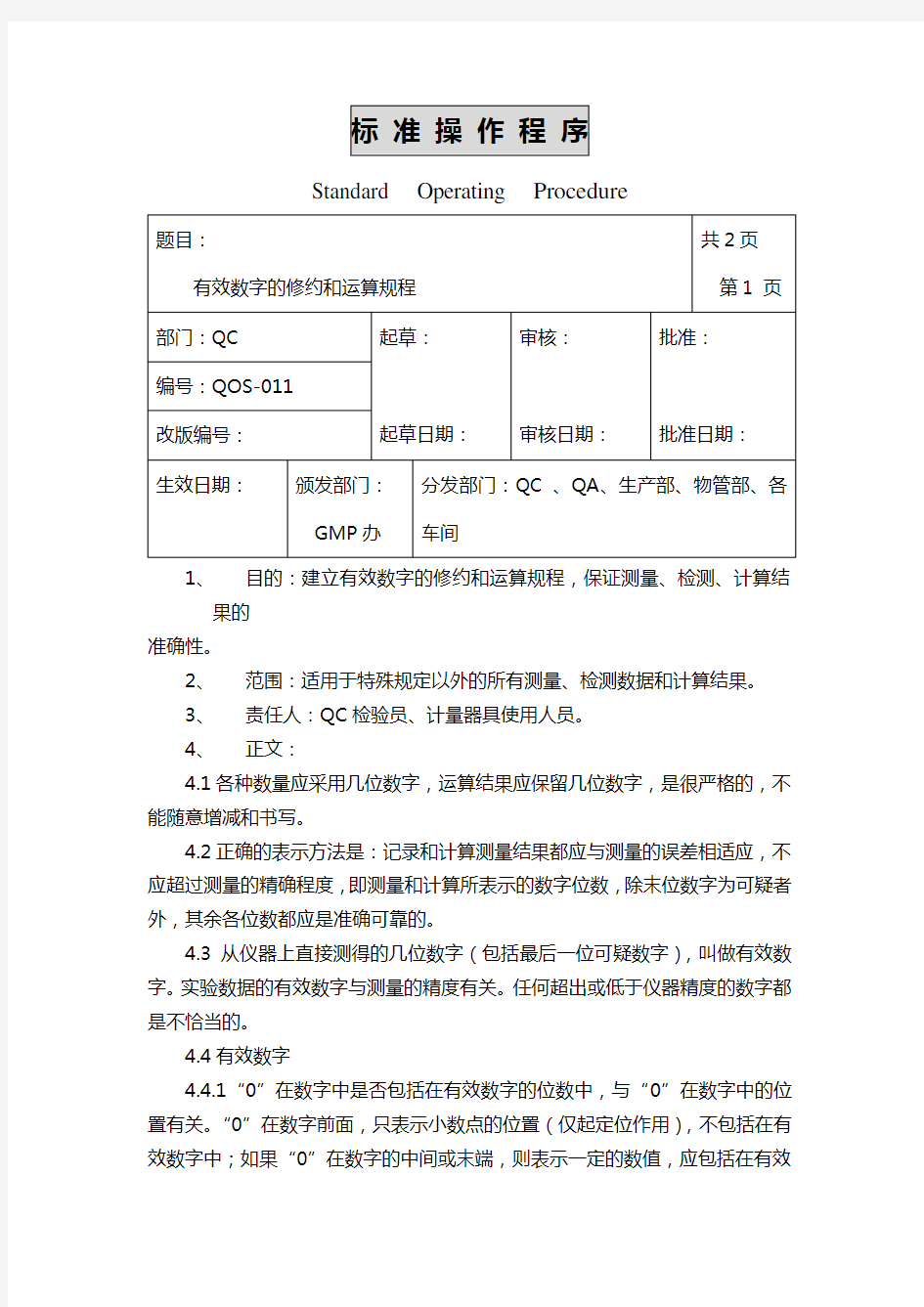 有效数字修约和运算规程