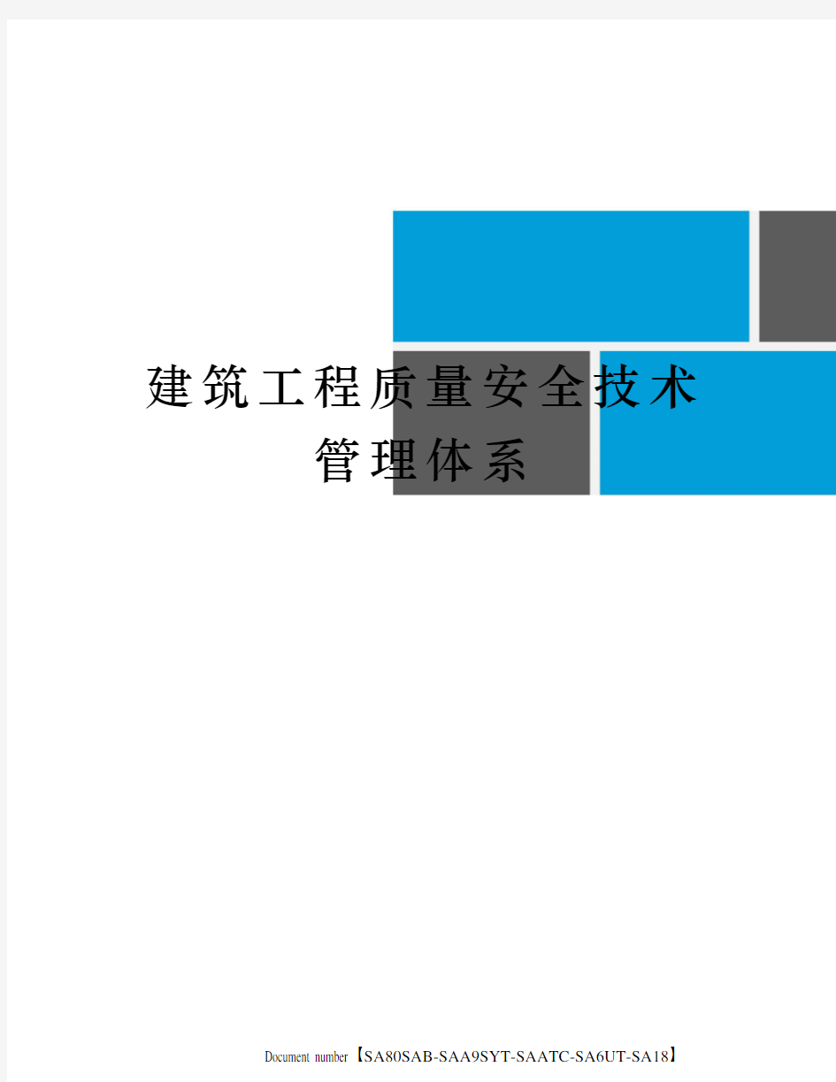 建筑工程质量安全技术管理体系