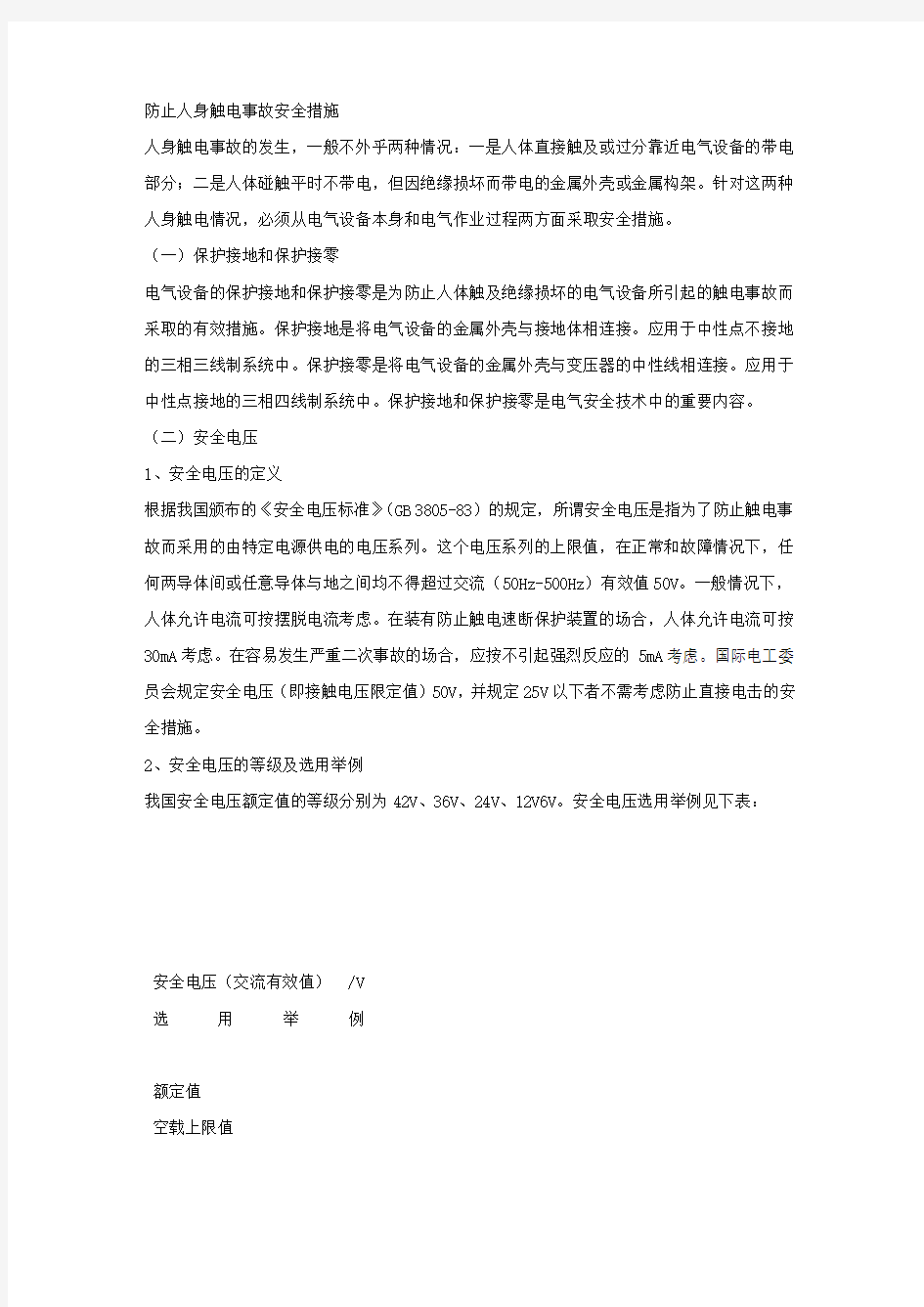 防止人身触电事故安全措施.docx