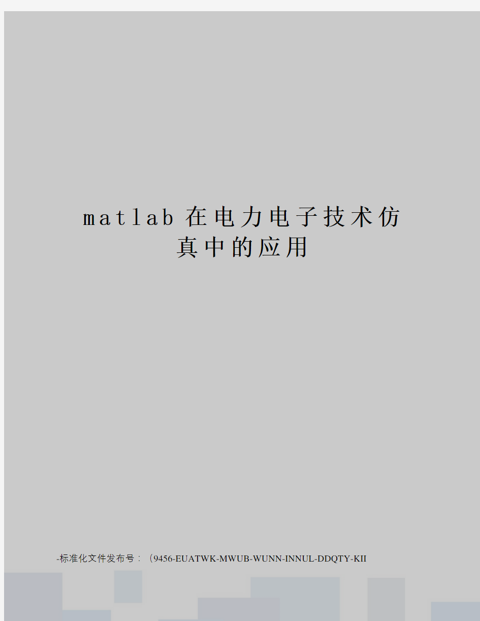 matlab在电力电子技术仿真中的应用