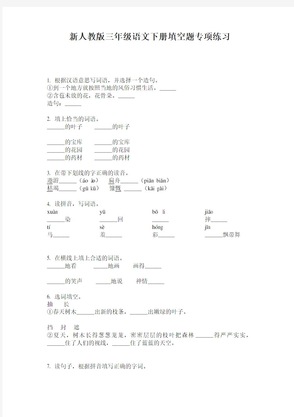 新人教版三年级语文下册填空题专项练习