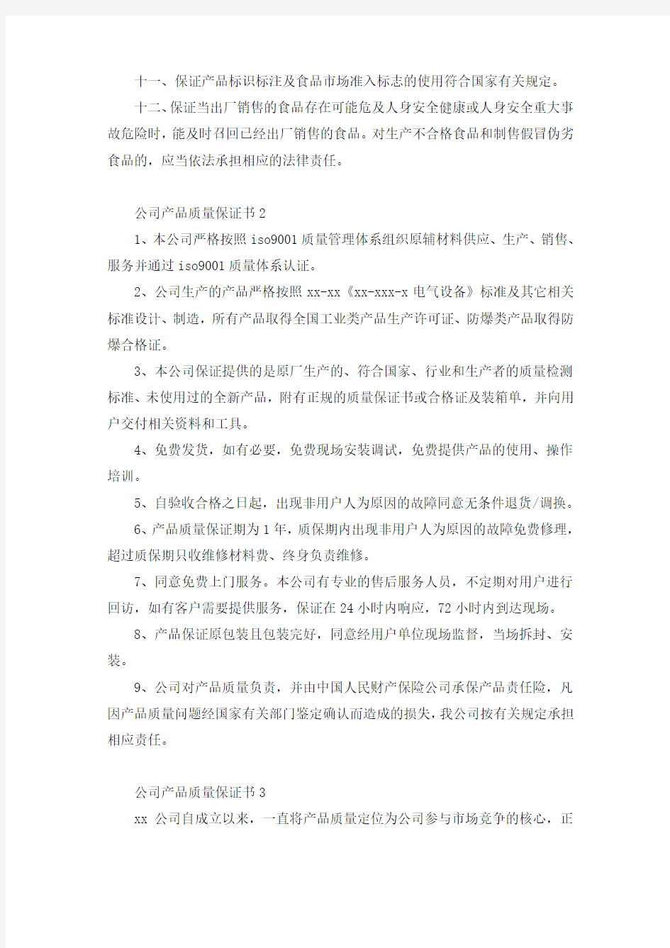 公司产品质量保证书