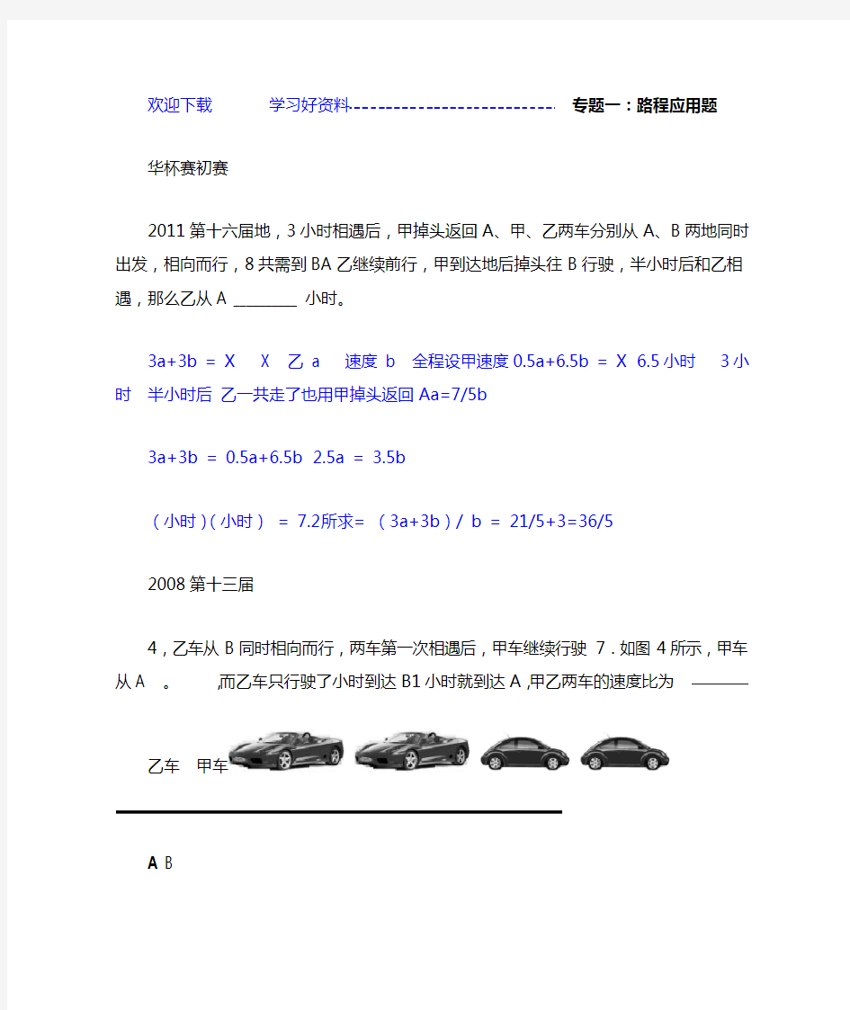 小学奥数专题一路程应用题速度×时间附答案