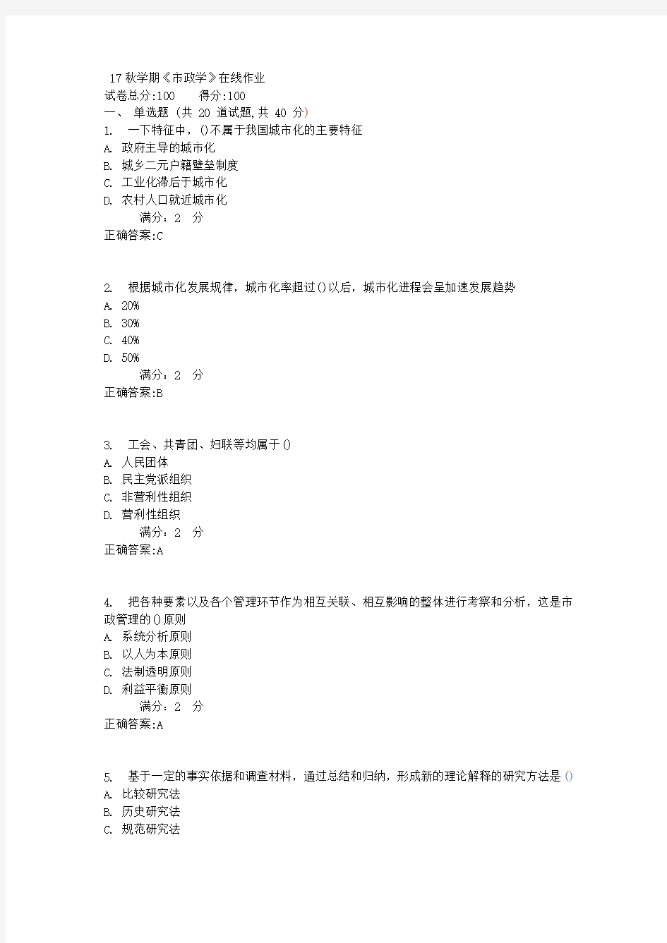 南开17秋学期《市政学》在线作业100分答案2