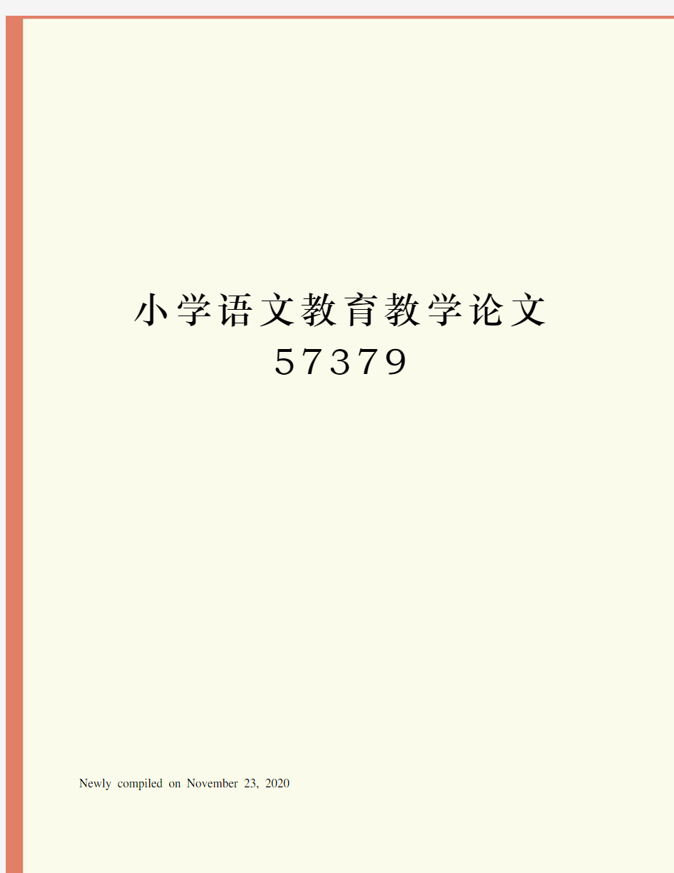 小学语文教育教学论文5779