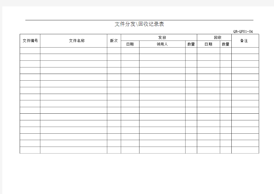 文件分发回收记录表