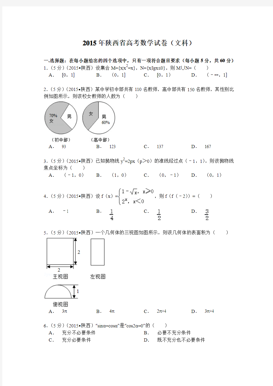 陕西省高考数学试卷(文科)解析