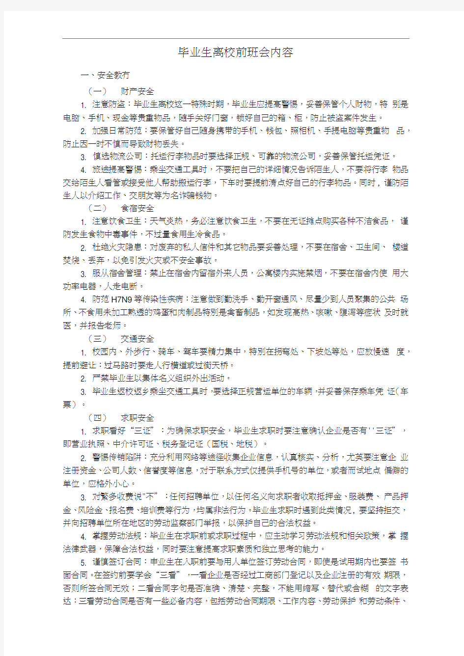 毕业生离校前班会内容