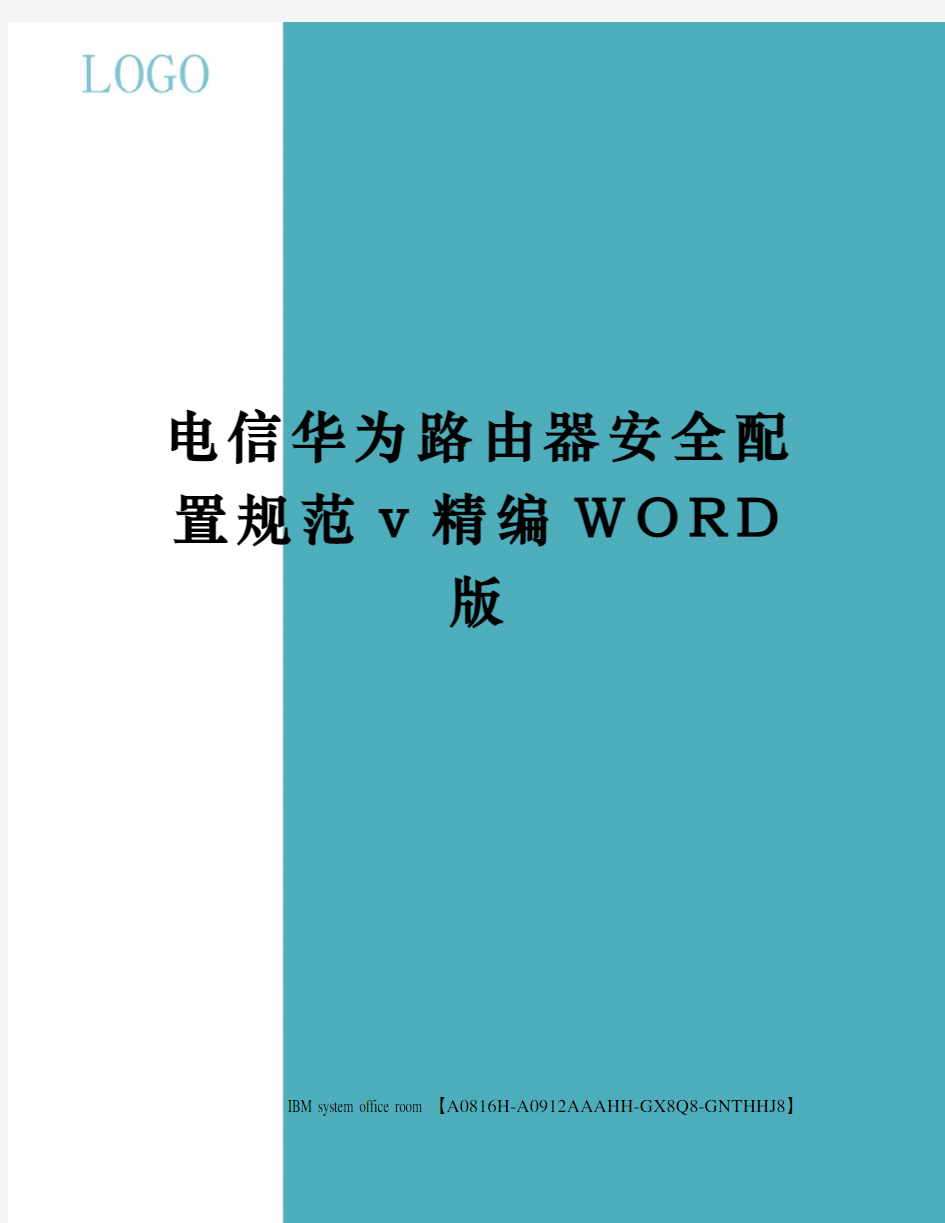 电信华为路由器安全配置规范v精编WORD版