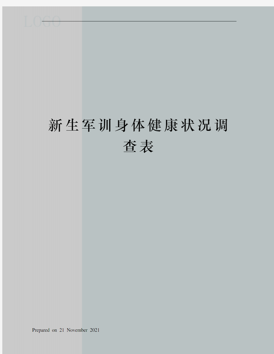 新生军训身体健康状况调查表