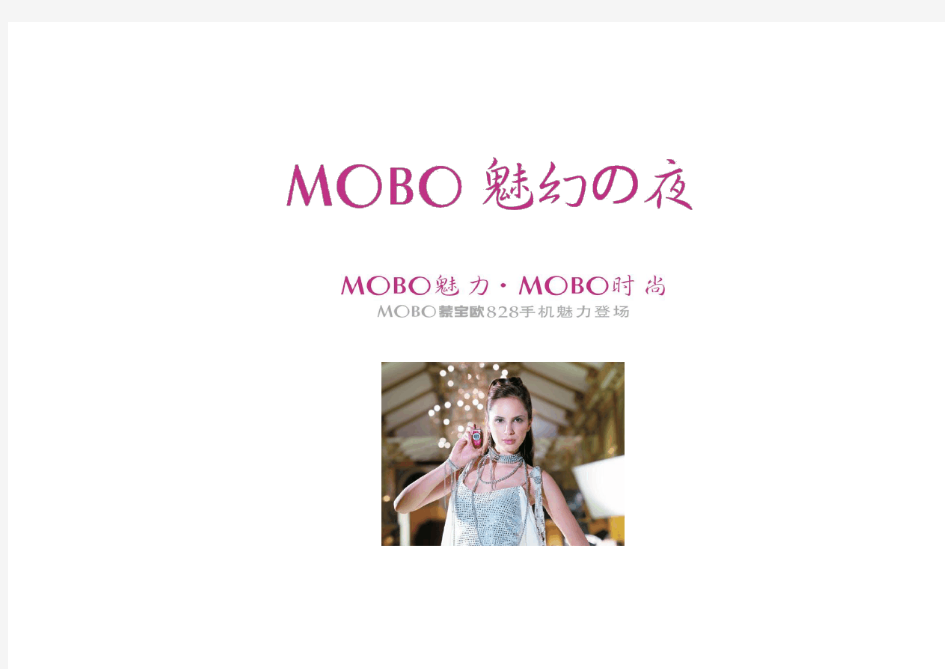 手机MOBO品牌新品上市发布会方案