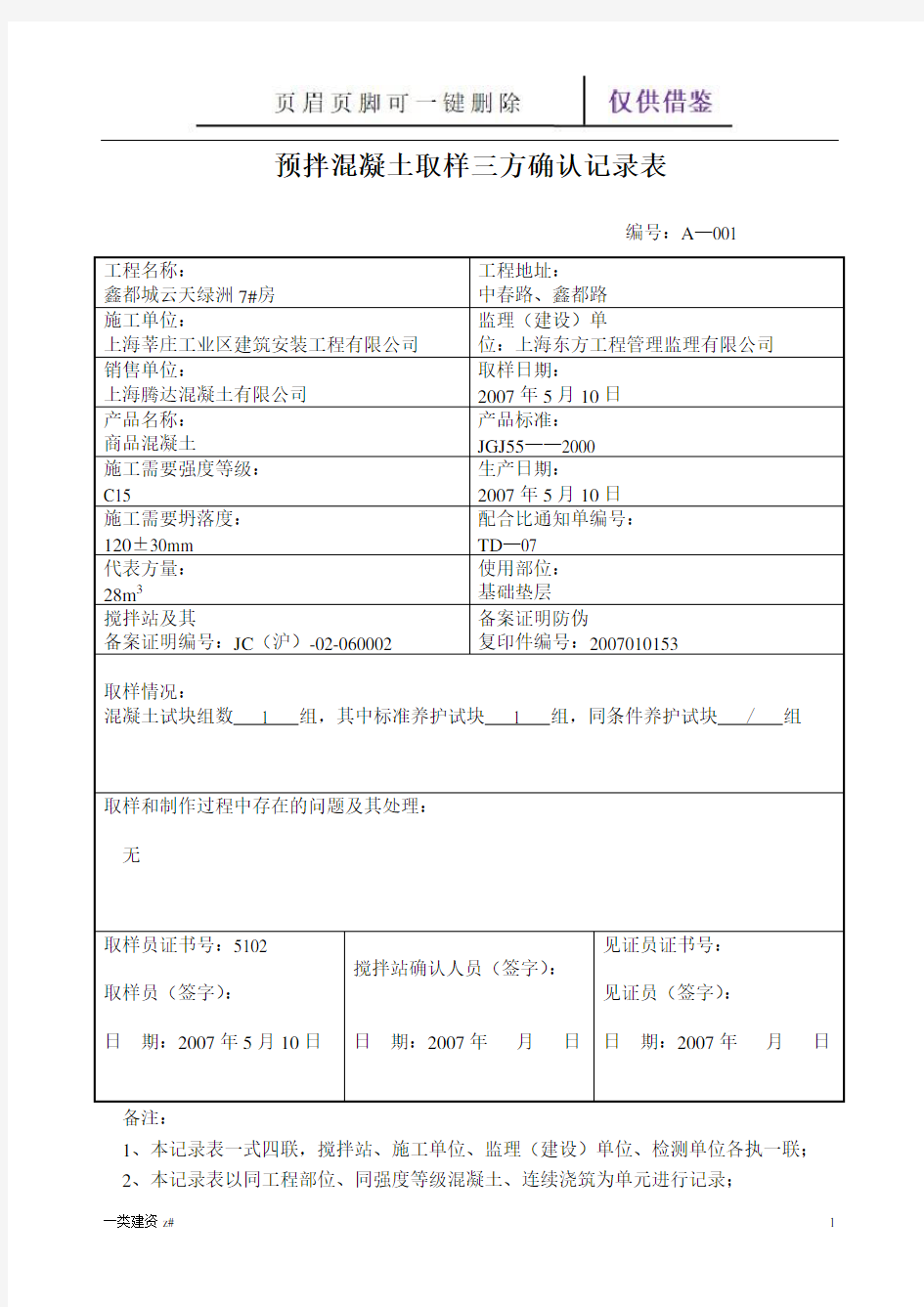 预拌混凝土取样三方确认记录表(精制实操)