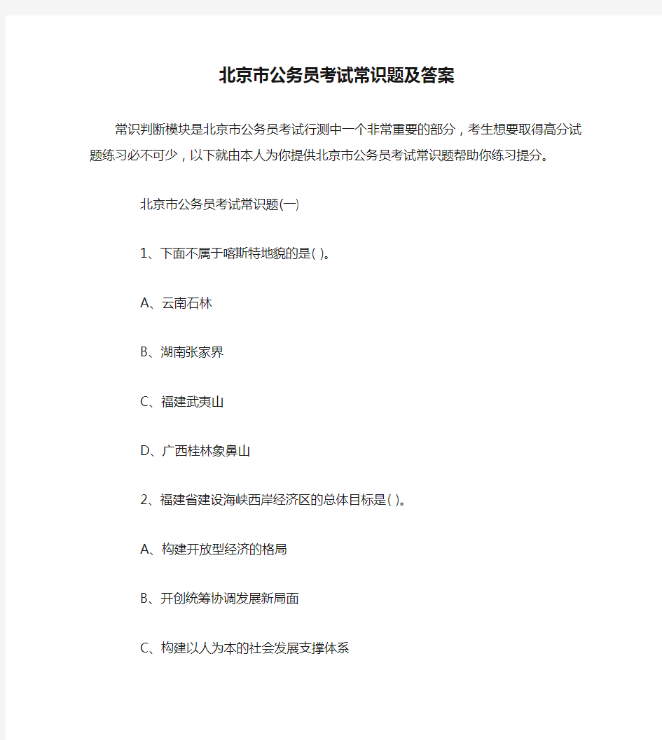 北京市公务员考试常识题及答案