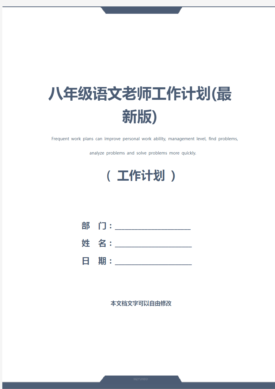 八年级语文老师工作计划(最新版)