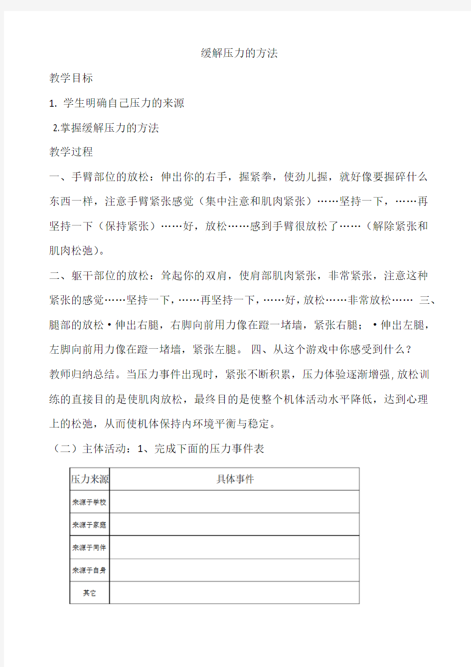 北师大版高二心理健康14 缓解压力的方法