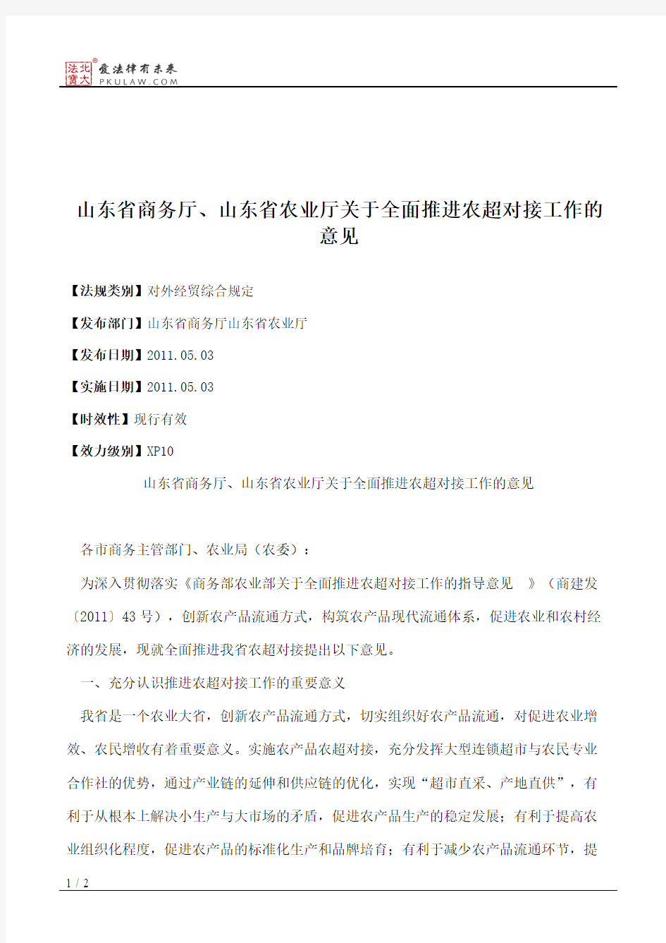 山东省商务厅、山东省农业厅关于全面推进农超对接工作的意见