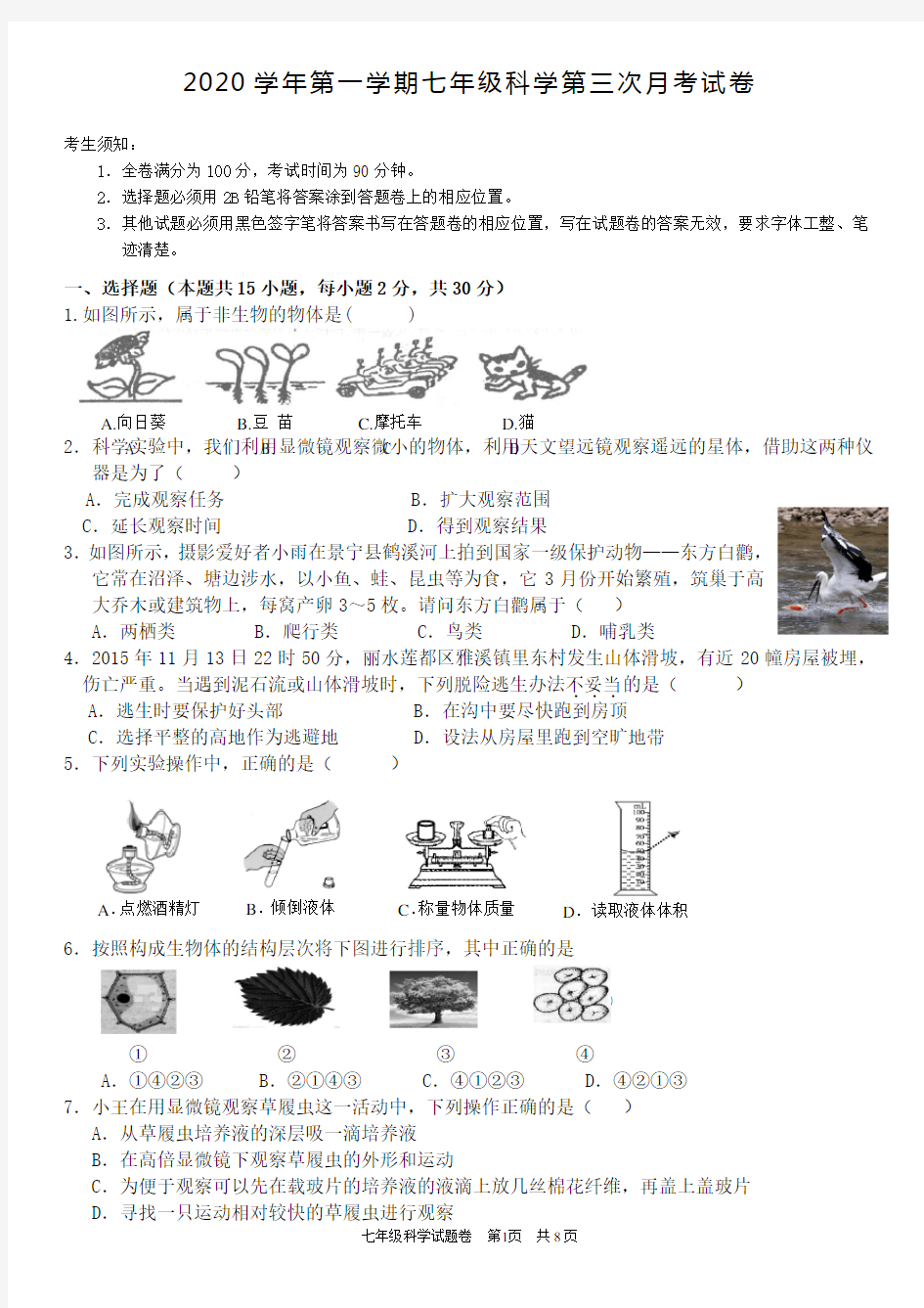 2020学年第一学期七年级科学第三次月考试卷