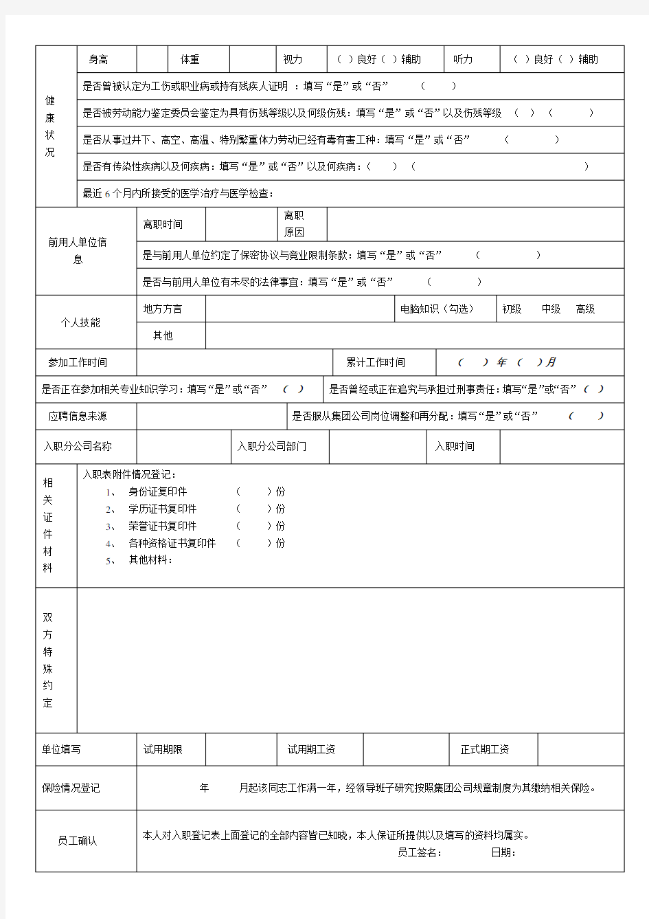 新员工入职登记表及入职须知