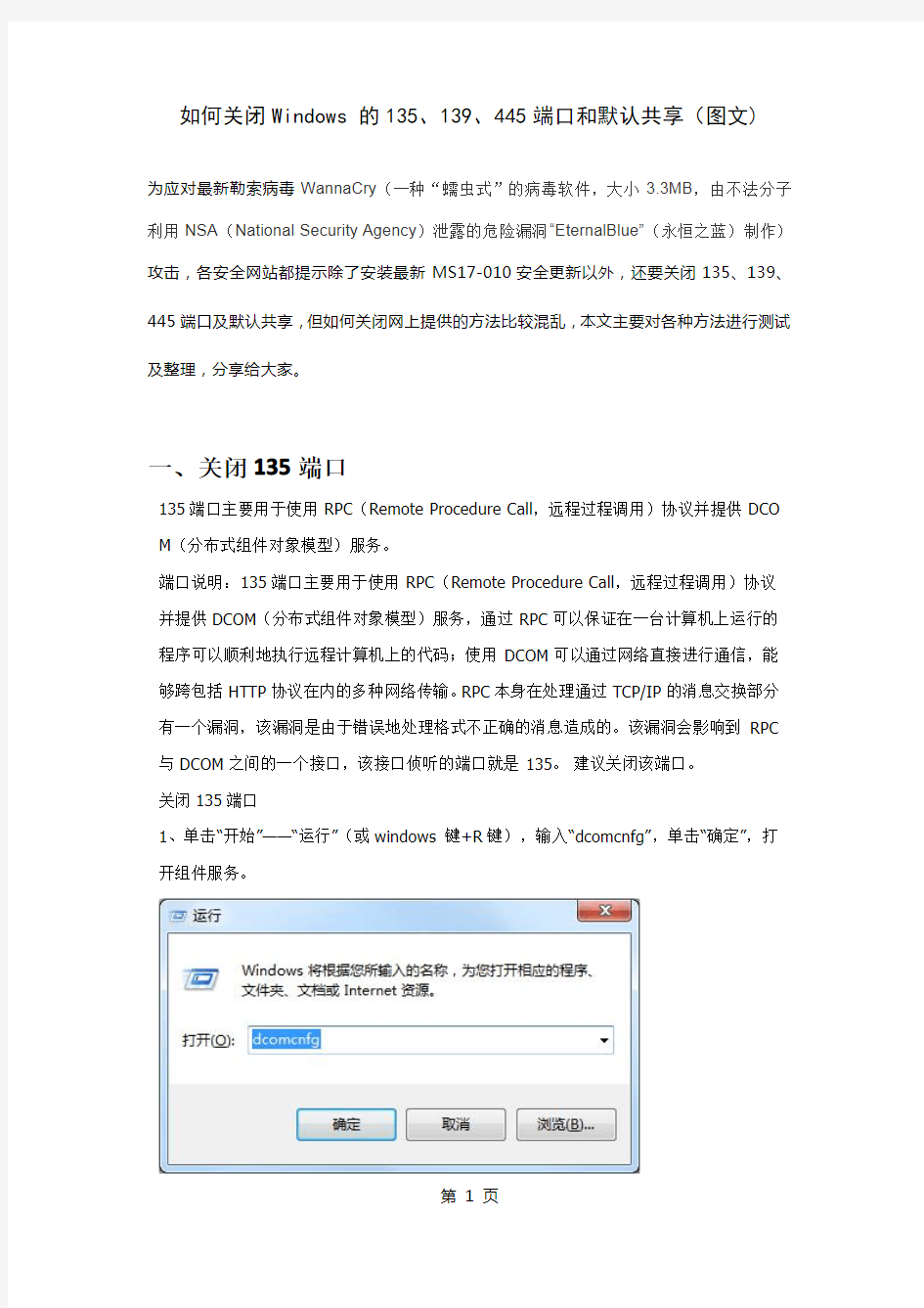 如何关闭Windows 的135、139、445端口及默认共享(图文)