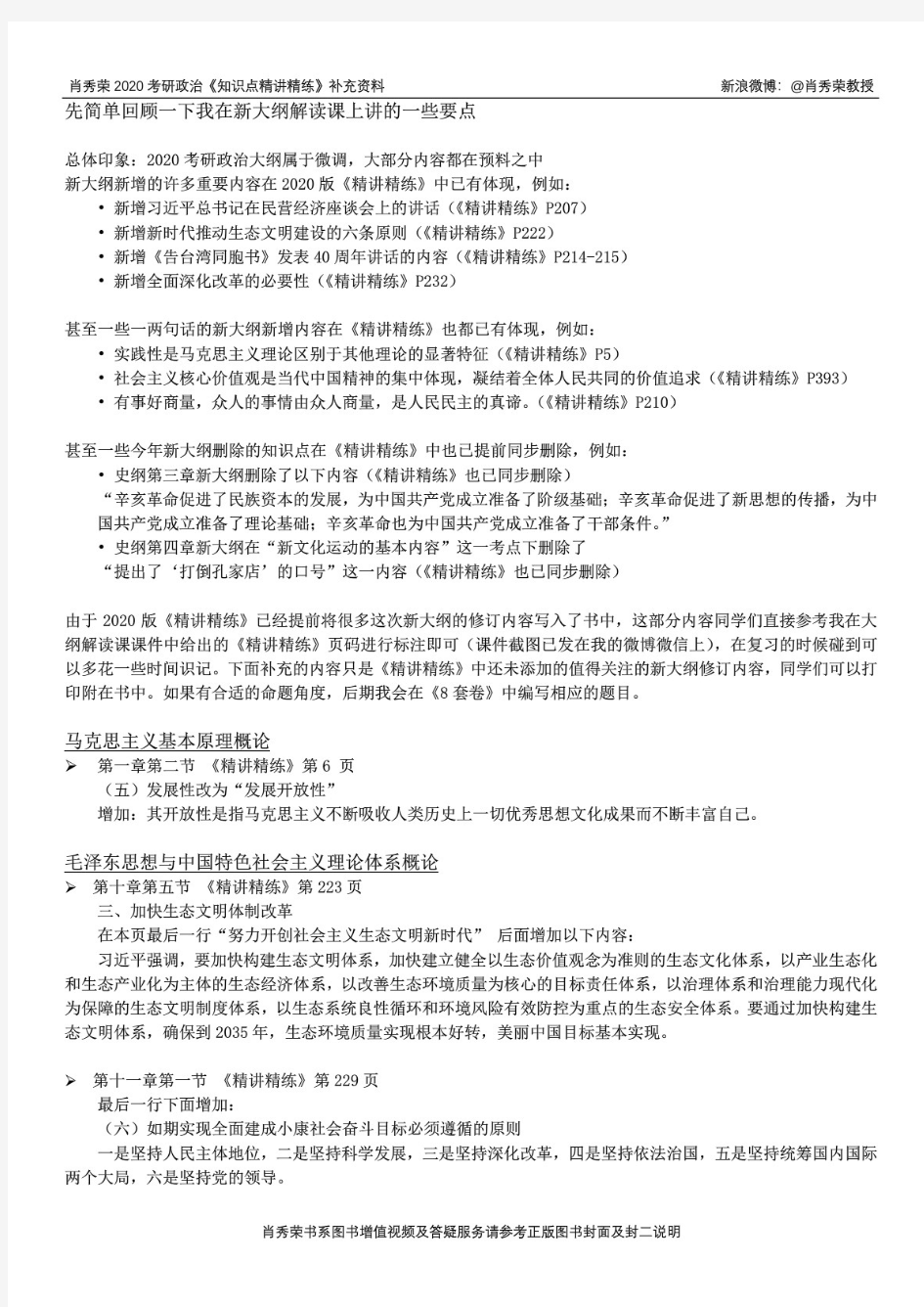 肖秀荣2020考研政治《知识点精讲精练》补充材料