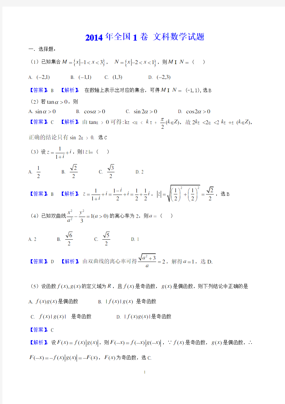 2014年全国1卷 文科数学试题