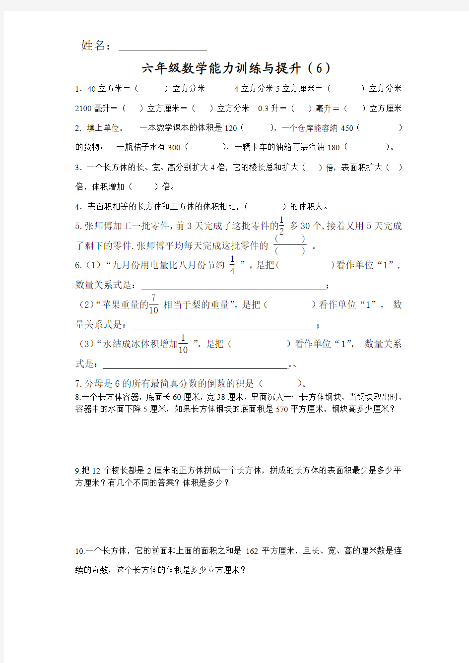 六年级数学周周练(六)