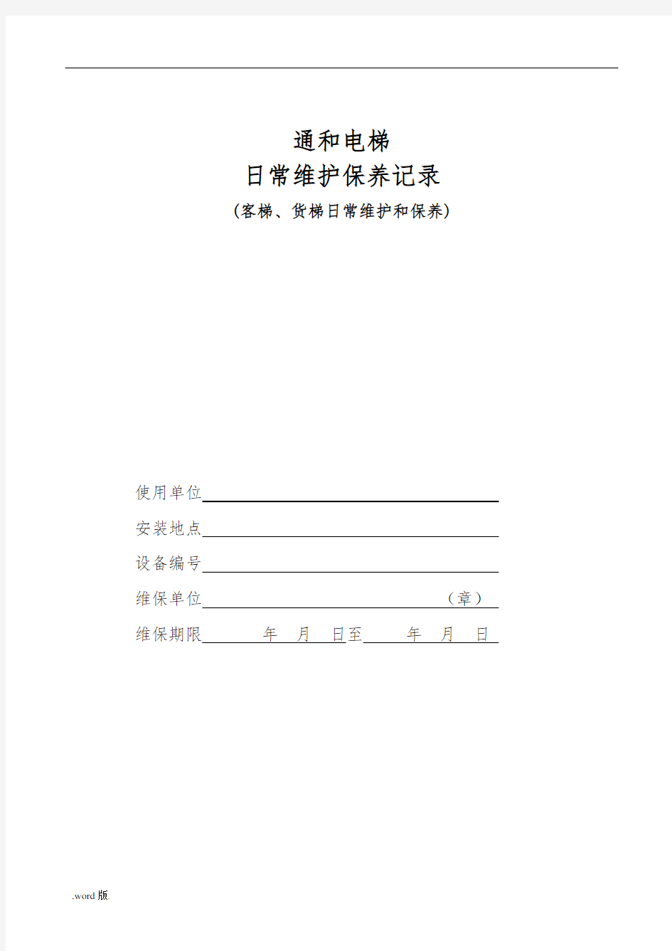 客梯、货梯维护保养记录表