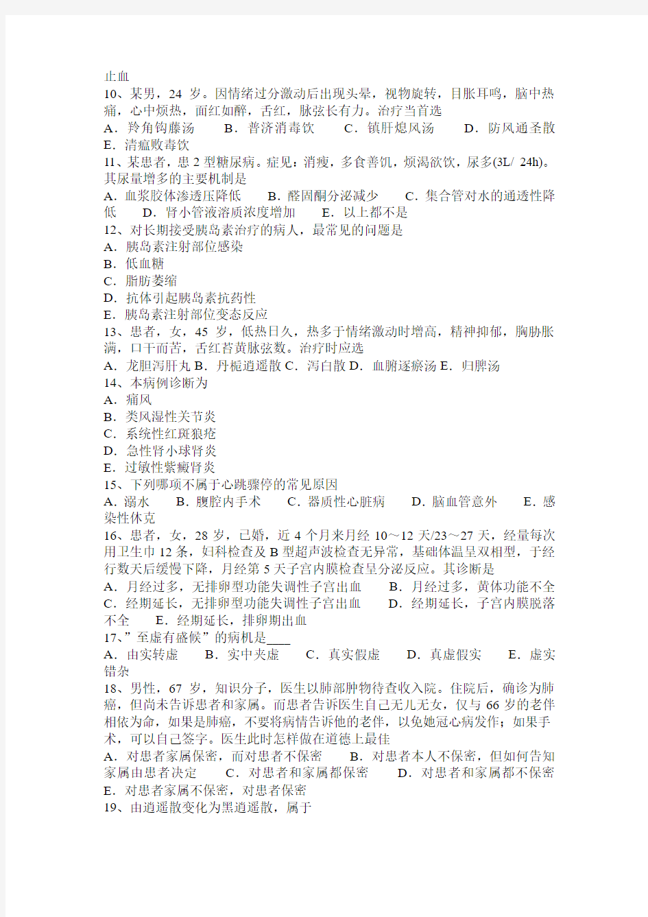 广东省中西医医师《实践技能》：病例分析2013-04-16考试试题