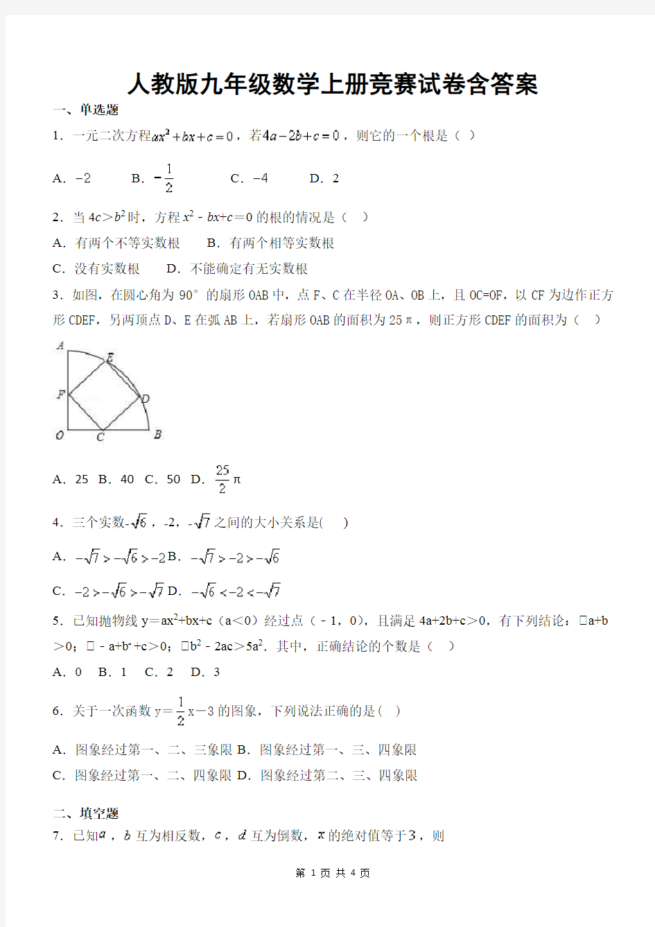 人教版九年级数学上册竞赛试卷含答案