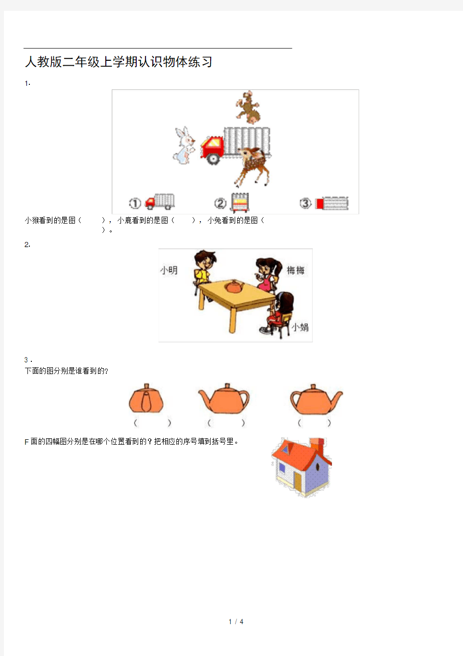 人教版二年级上学期认识物体练习