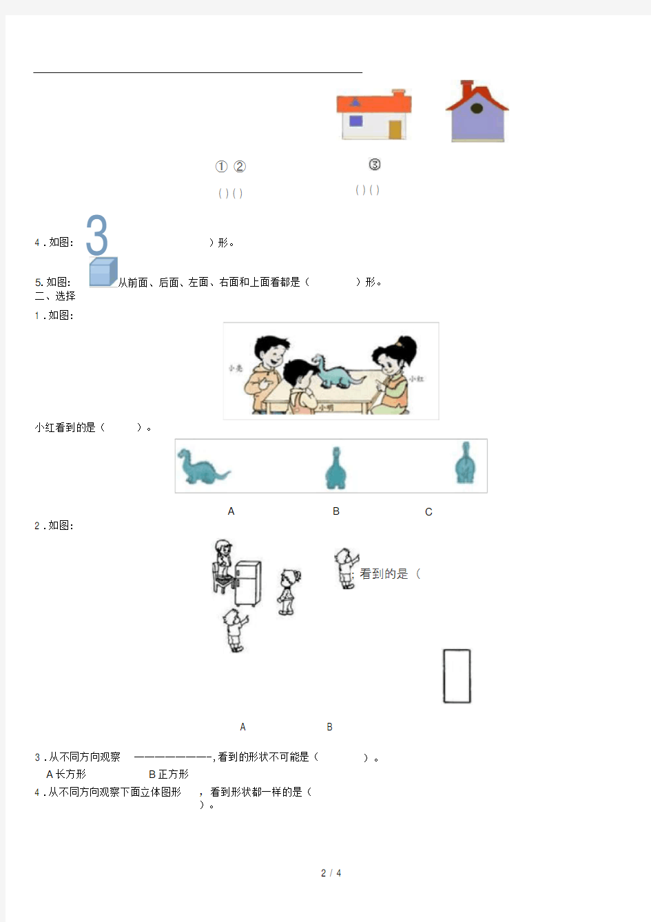 人教版二年级上学期认识物体练习