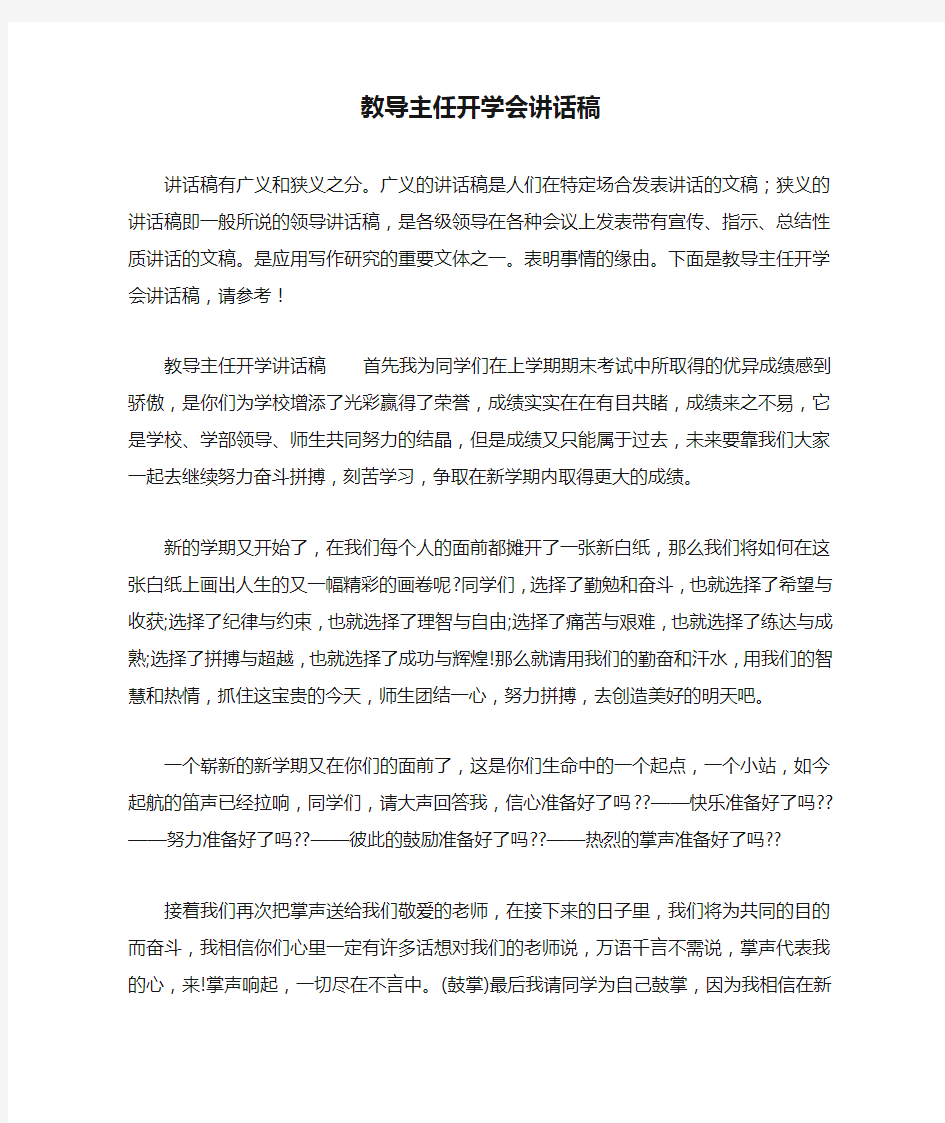 教导主任开学会讲话稿