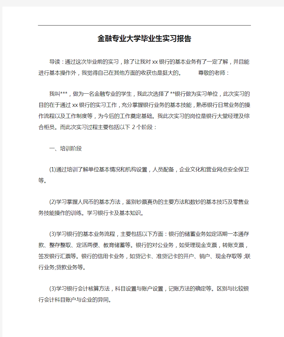 金融专业大学毕业生实习报告