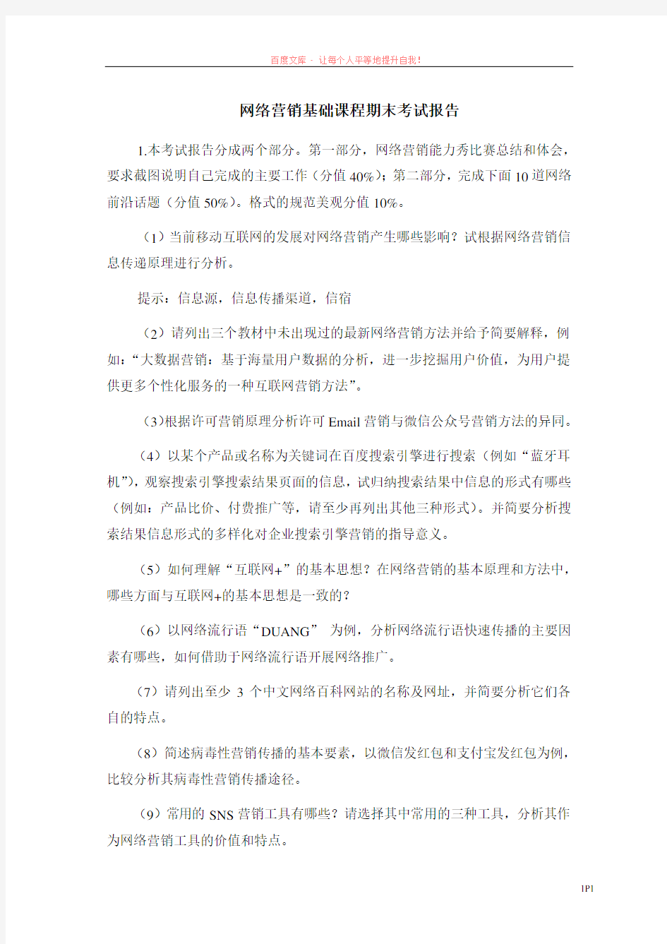 网络营销期末考试报告内容