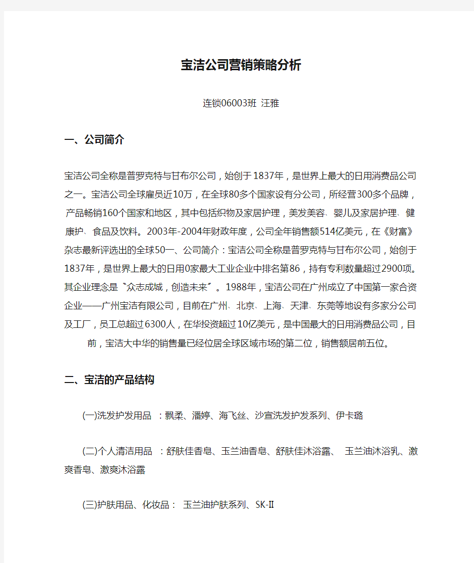 宝洁公司营销策略分析(汪雅)