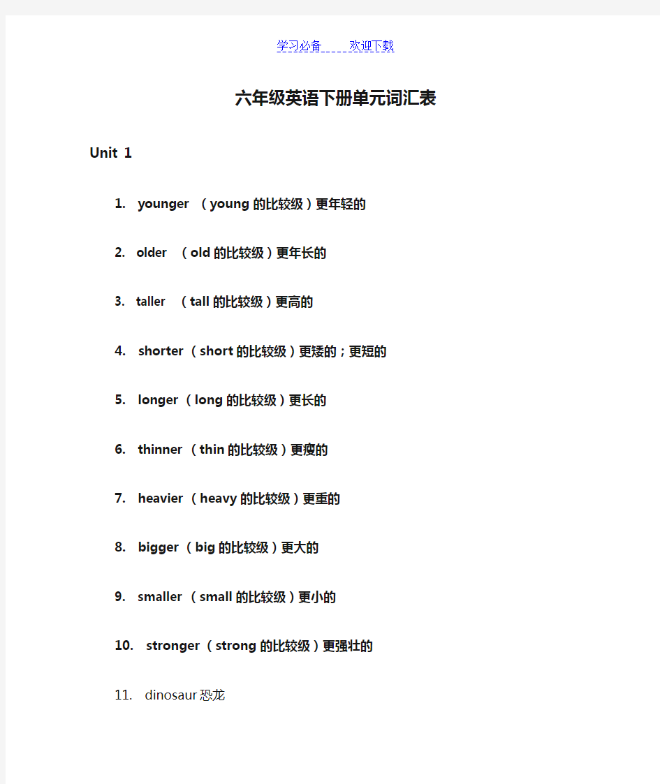 人教版六年级英语下册单元词汇表(新版)