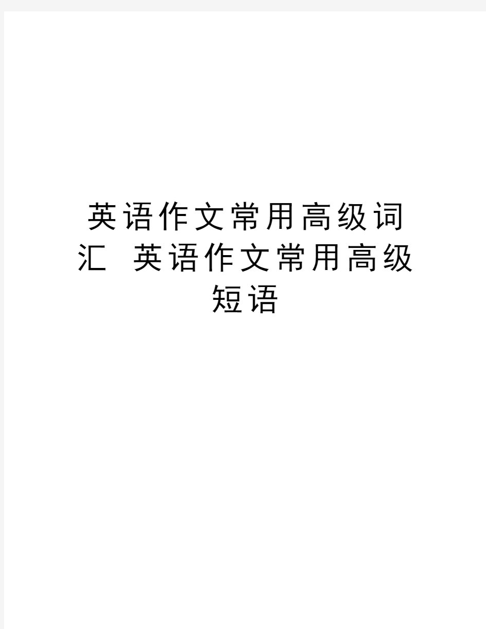 英语作文常用高级词汇 英语作文常用高级短语教学提纲