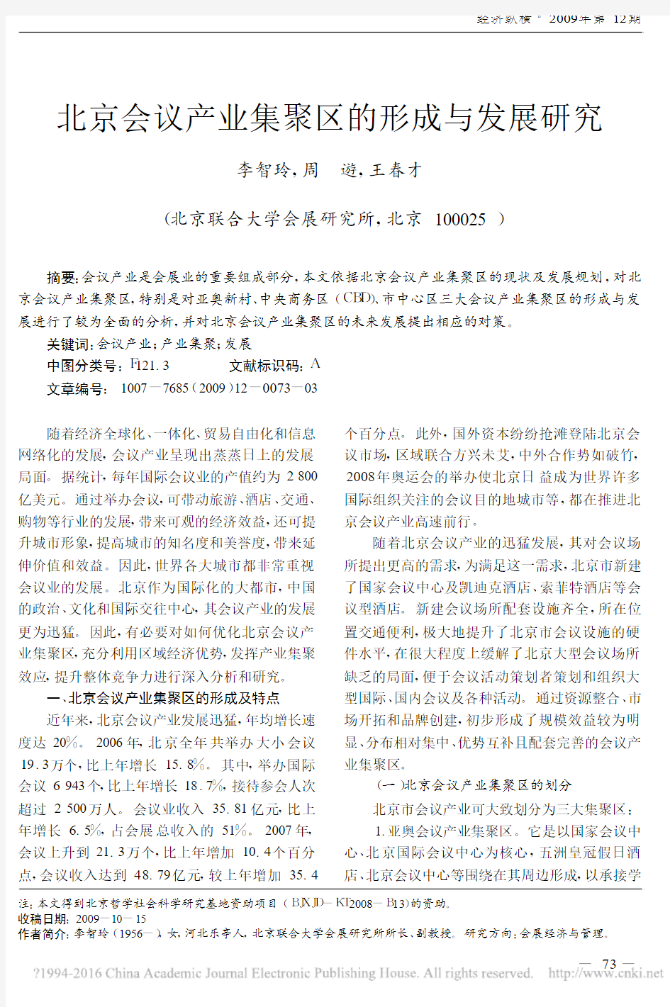 北京会议产业集聚区的形成与发展研究_李智玲
