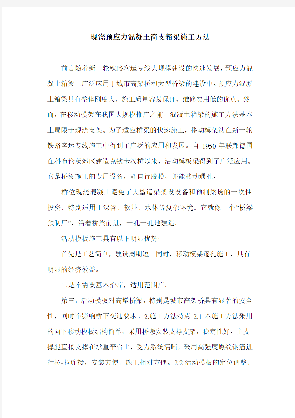 现浇预应力混凝土简支箱梁施工方法.doc