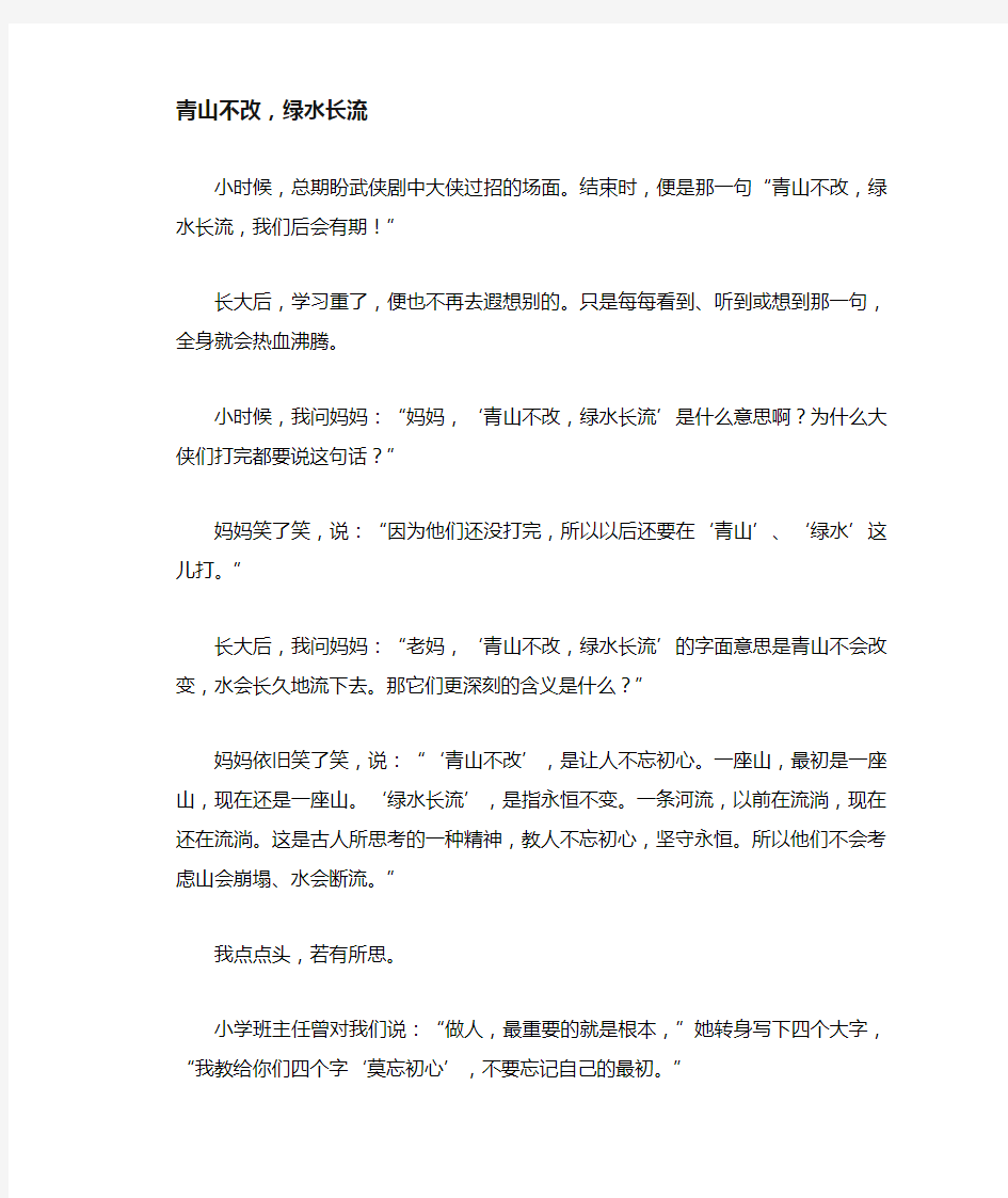 中学生满分作文精选：青山不改,绿水长流