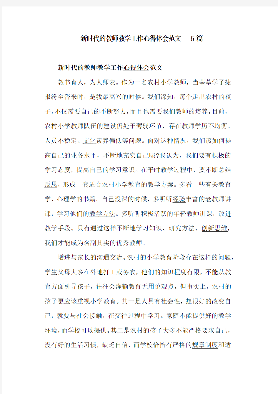 新时代的教师教学工作心得体会范文5篇