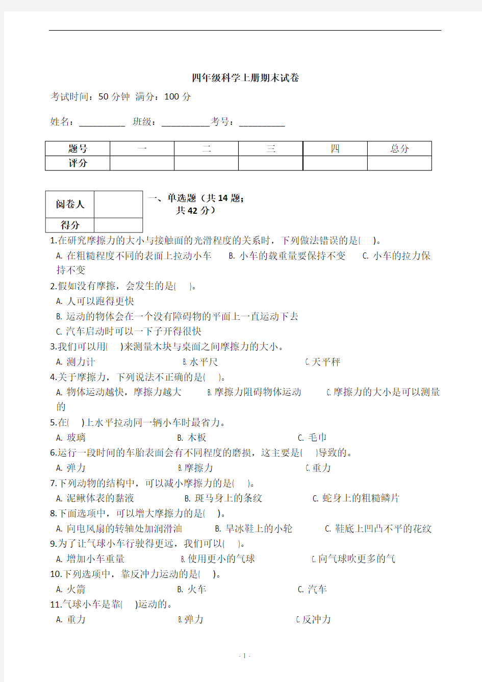 2019新四年级科学上册期末试卷 (含答案)