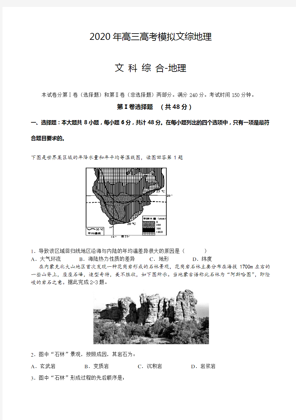 2020年高三高考模拟文综地理