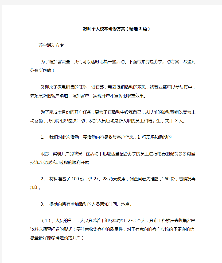 2021年教师个人校本研修方案(精选3篇)