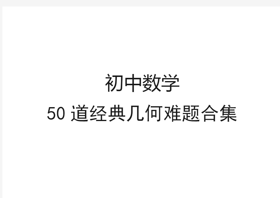 初中数学50道经典难题