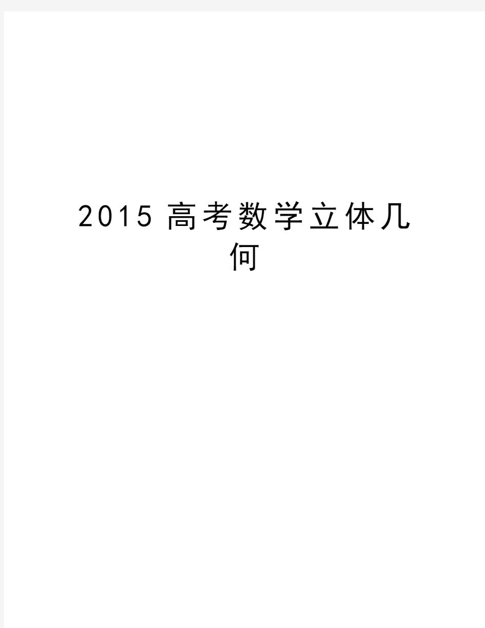 高考数学立体几何讲课教案