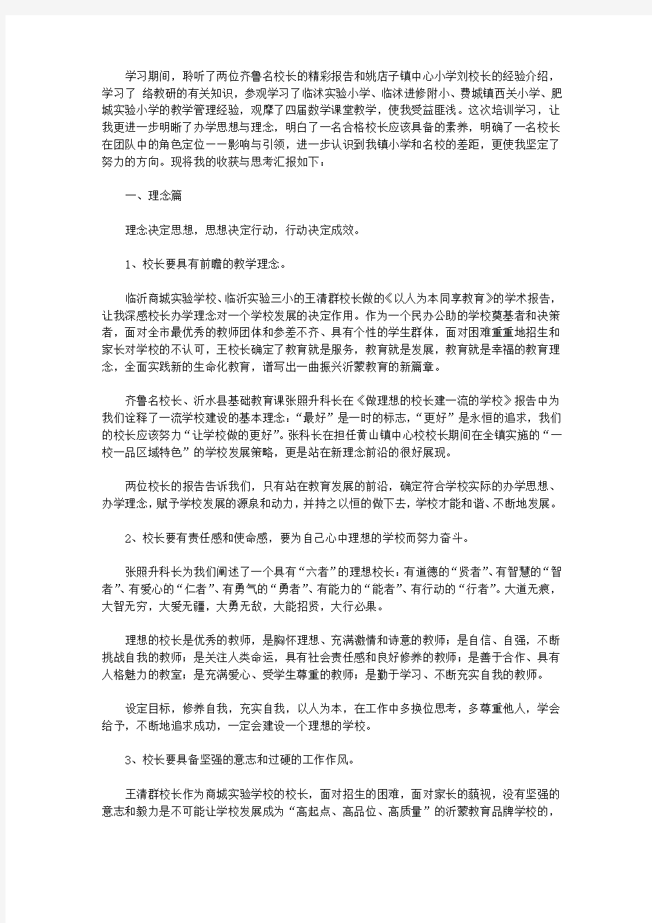 小学校长提高培训后的心得体会