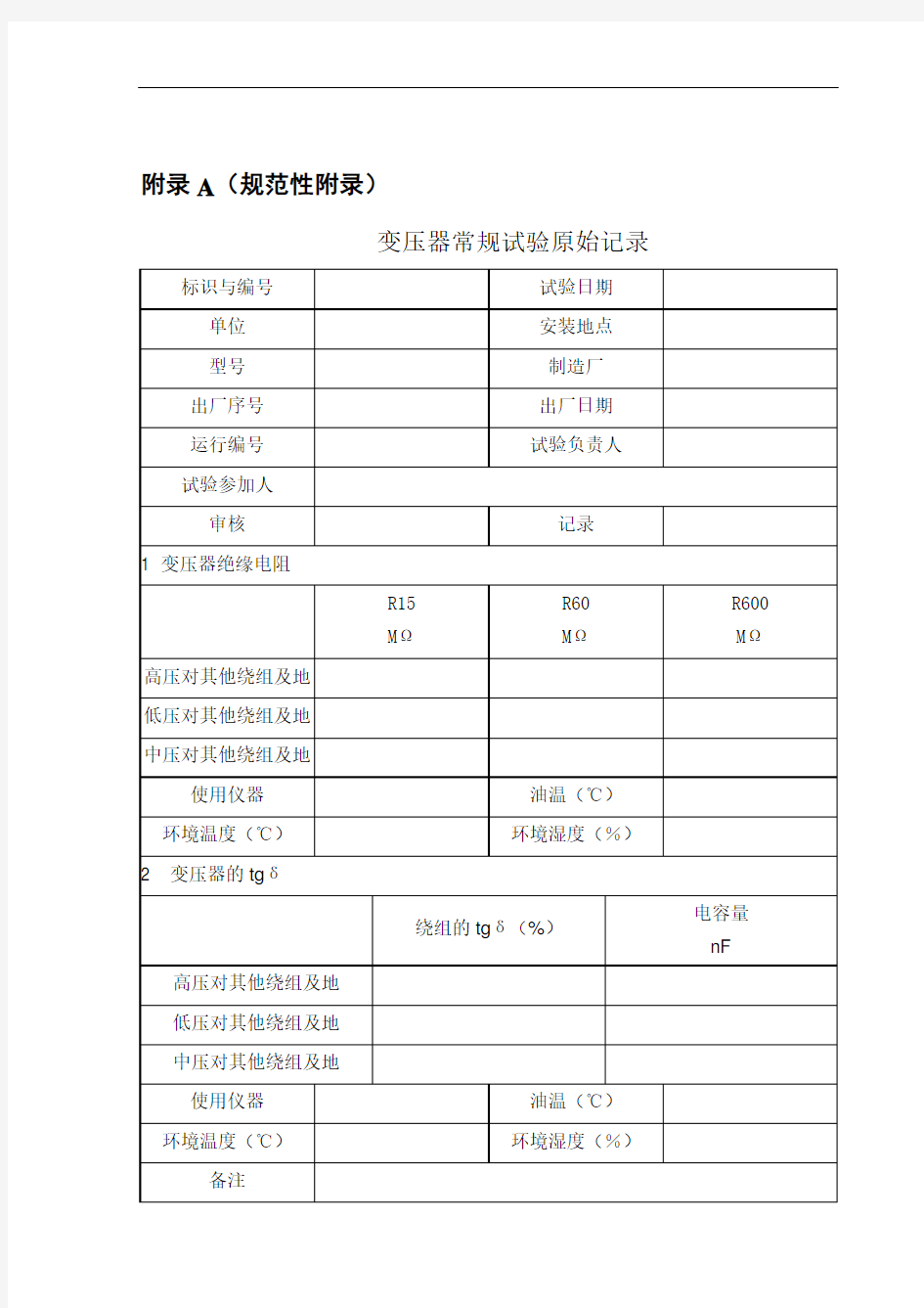 变压器实验记录表