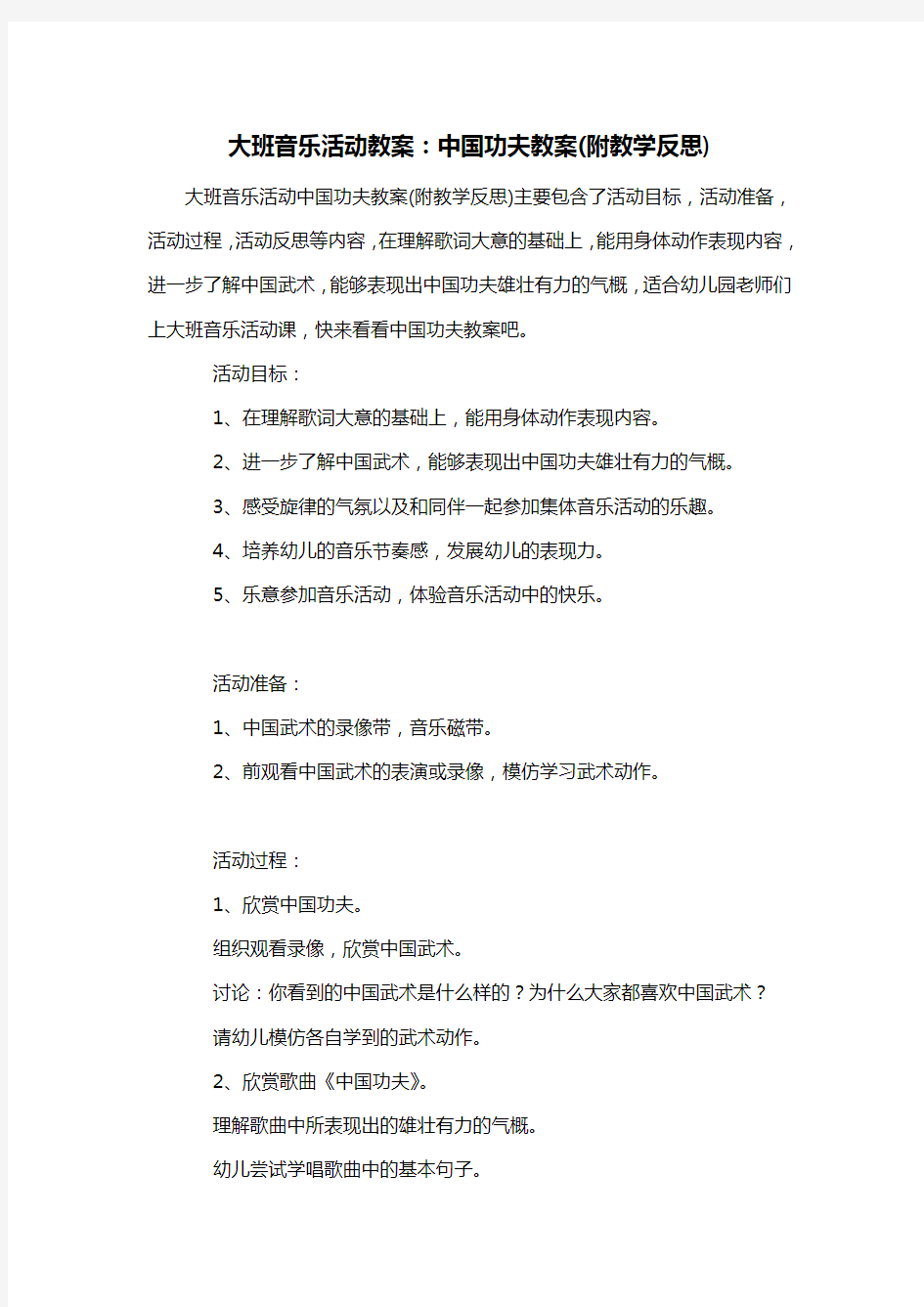 幼儿园大班音乐活动教案：中国功夫教案(附教学反思)