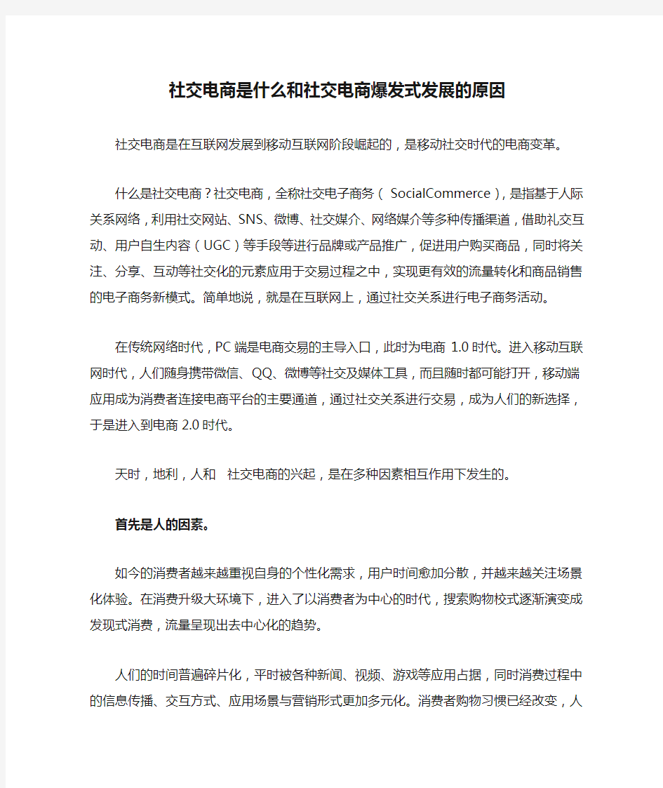 社交电商是什么和社交电商爆发式发展的原因